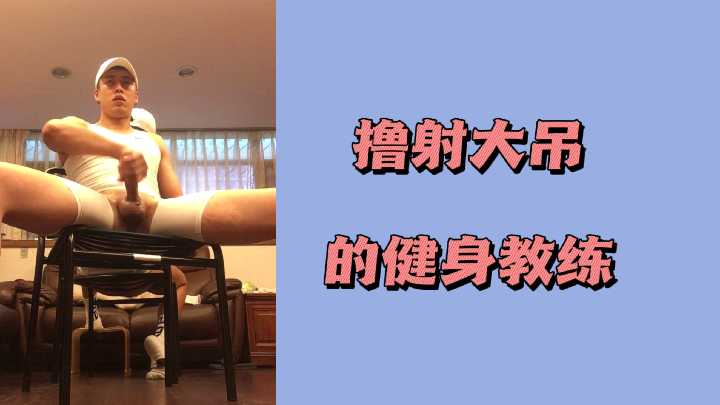 撸射大吊的健身教练封面图