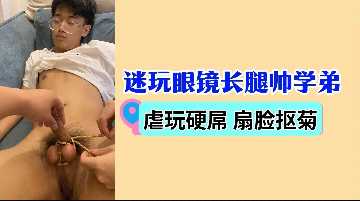 迷玩眼镜长腿帅学弟虐玩硬屌扇脸抠菊封面图