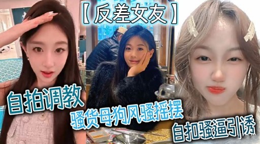 反差女友自拍调教骚货母狗风骚摇摆自扣骚逼引诱封面图