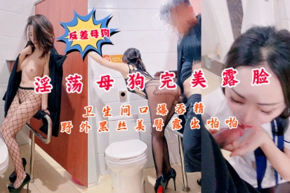 反差母狗淫荡母豹完美露脸卫生间精出香露啪怕野外黑丝美封面图