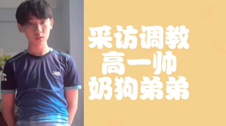 免费采访调教高一奶狗帅弟弟封面图