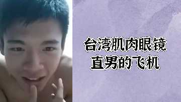 免费台湾肌肉眼镜直男的飞机封面图