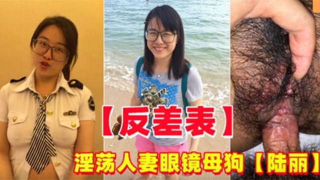 反差婊淫荡人妻眼镜妹母狗陆丽封面图