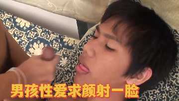 男孩性爱求颜射一脸封面图