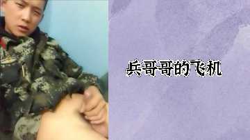 免费兵哥哥的飞机封面图