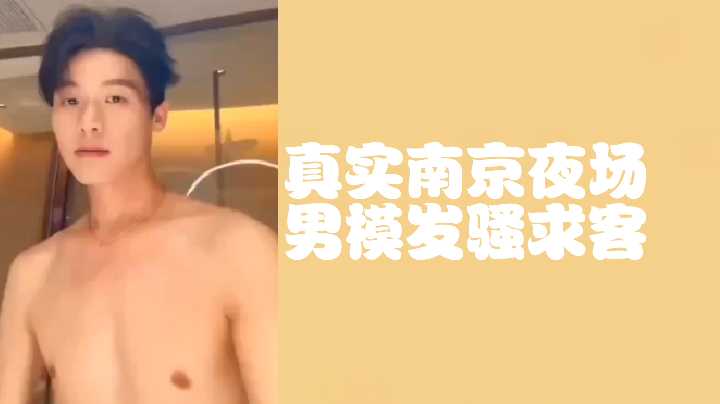 免费真实南京夜场男模发骚求客封面图