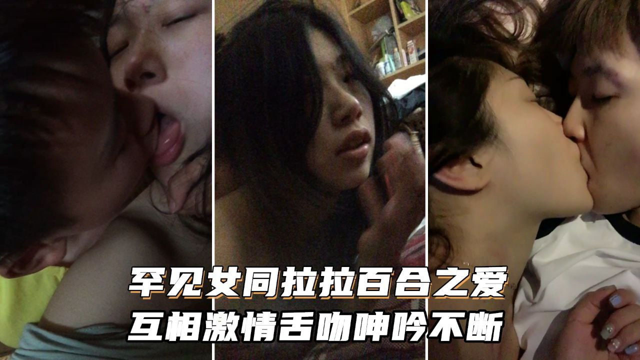女同拉拉百合之爱互相激情舌吻浪叫呻吟不断封面图