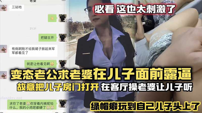 年度最刺激变态老公求老婆在儿子面前露逼_故意把儿子房门打开_在客厅操老婆故意给儿子听_绿帽癖玩到自己儿子头上了封面图