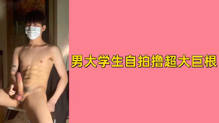 免费男大学生自拍撸超大巨根封面图
