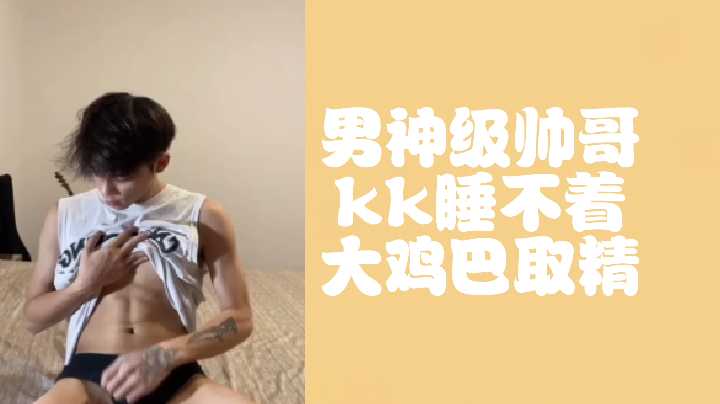 男神级帅哥kk睡不着大鸡巴取精封面图