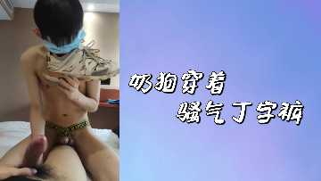 奶狗穿着骚气丁字裤封面图