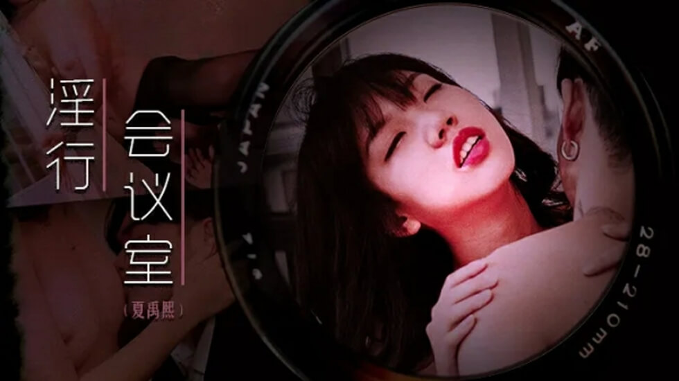 麻豆-下班后的搔痒难耐-夏禹熙封面图