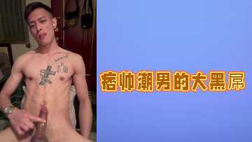 痞帅潮男的大黑屌封面图