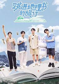 跳进地理书的旅行第四季封面图