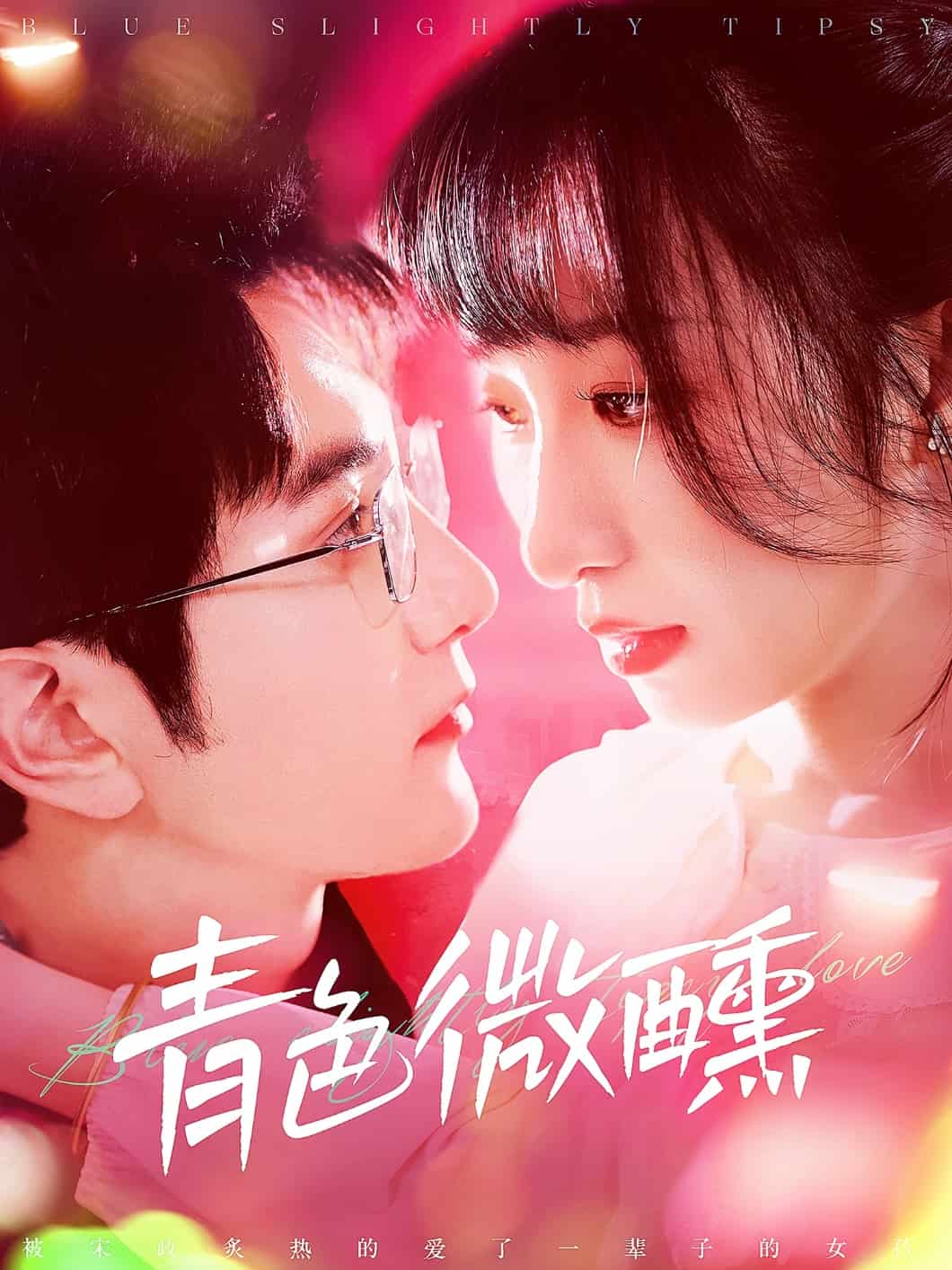 青色微醺封面图