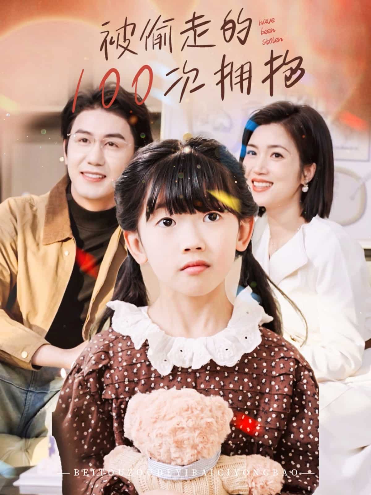 被偷走的100次拥抱封面图