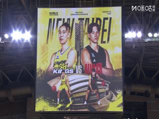 东亚超级联赛 新北国王VS东京电击 20251022封面图