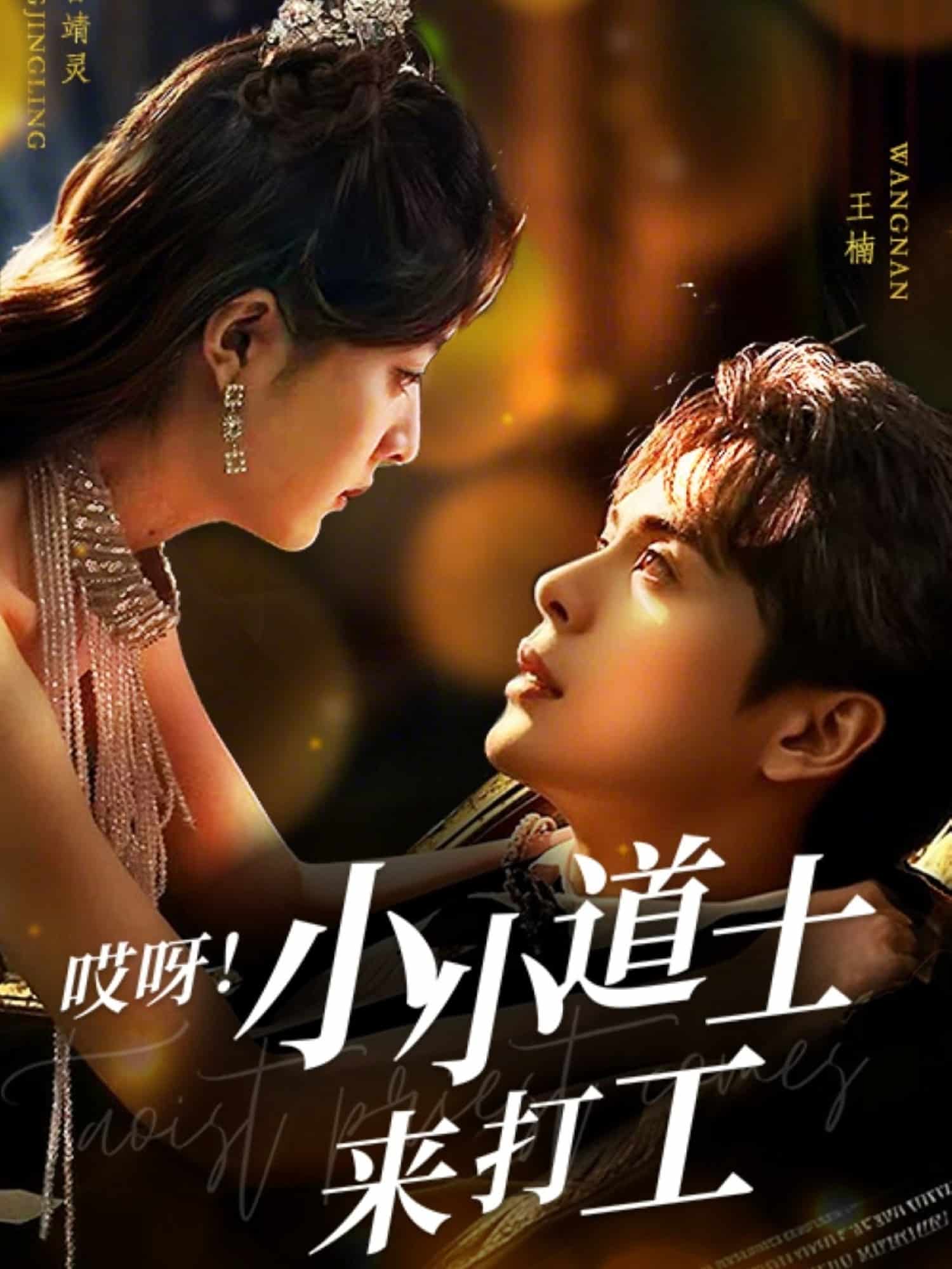 哎呀！小小道土来打工封面图