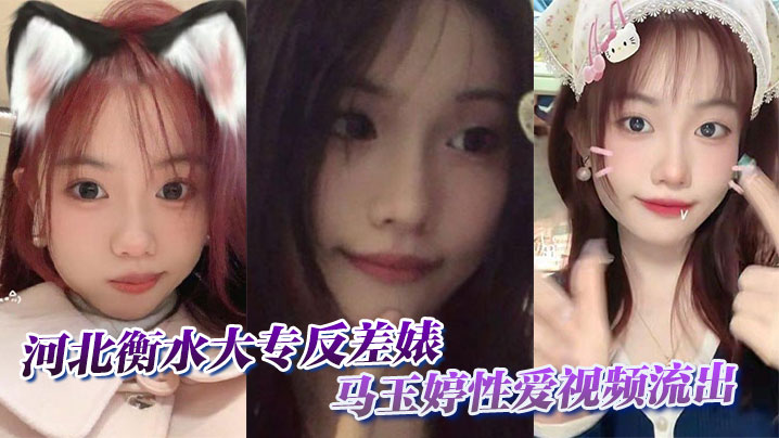 河北衡水大专反差婊马玉婷性爱视频流出封面图