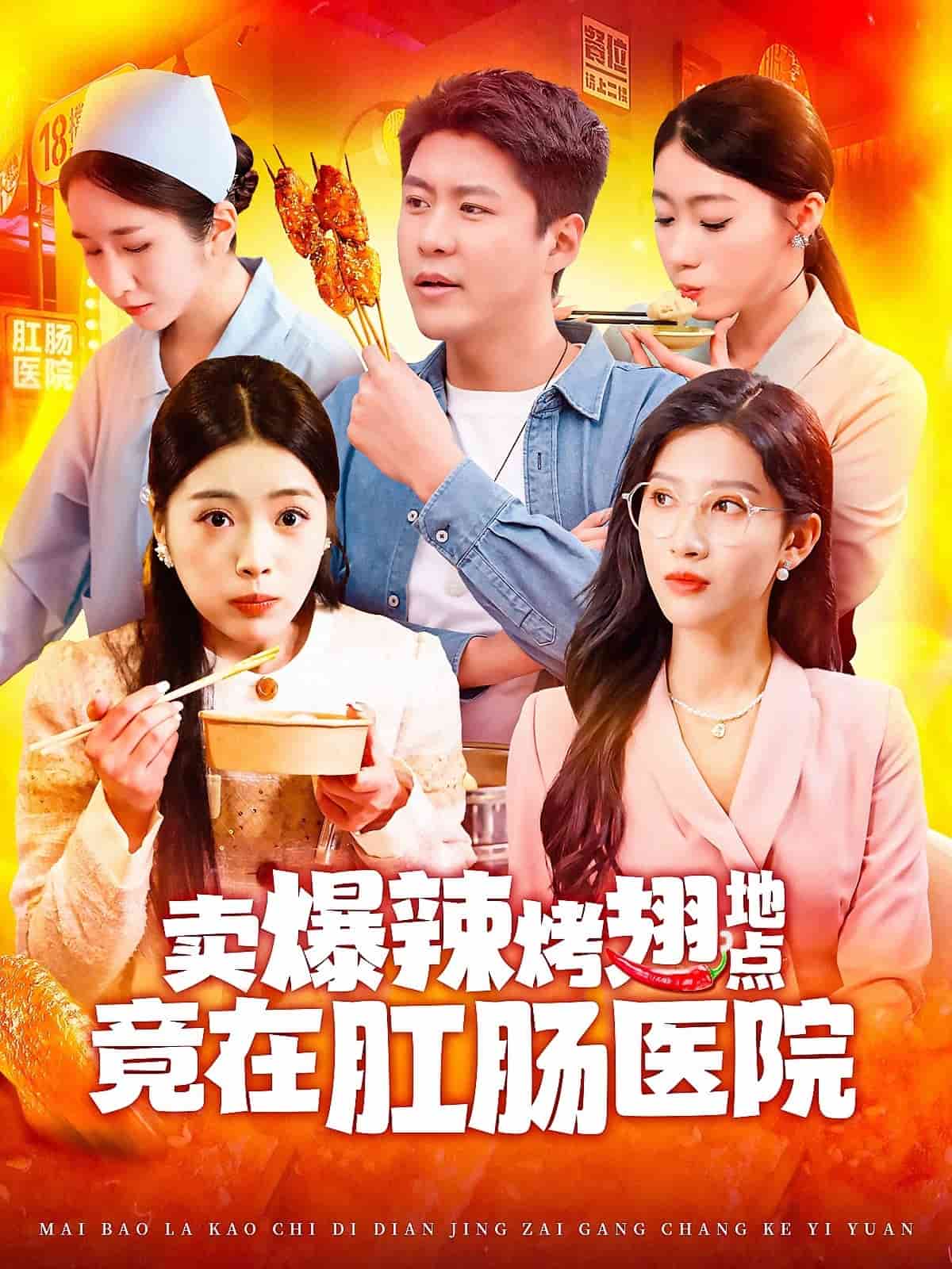 卖爆辣烤翅地点竟在肛肠医院封面图