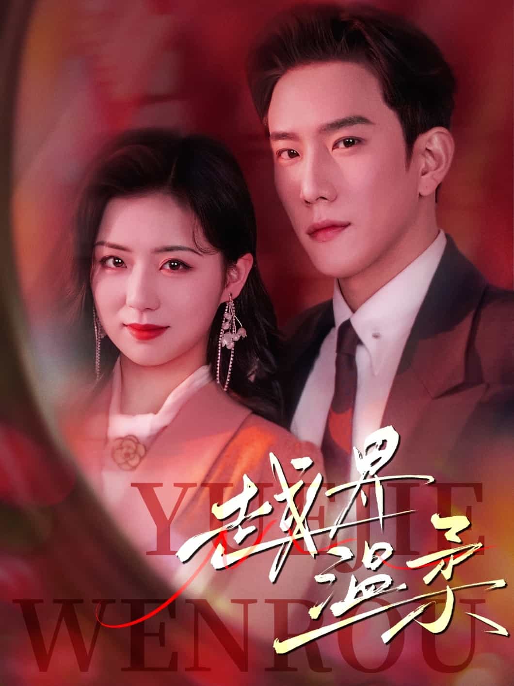 越界温柔封面图