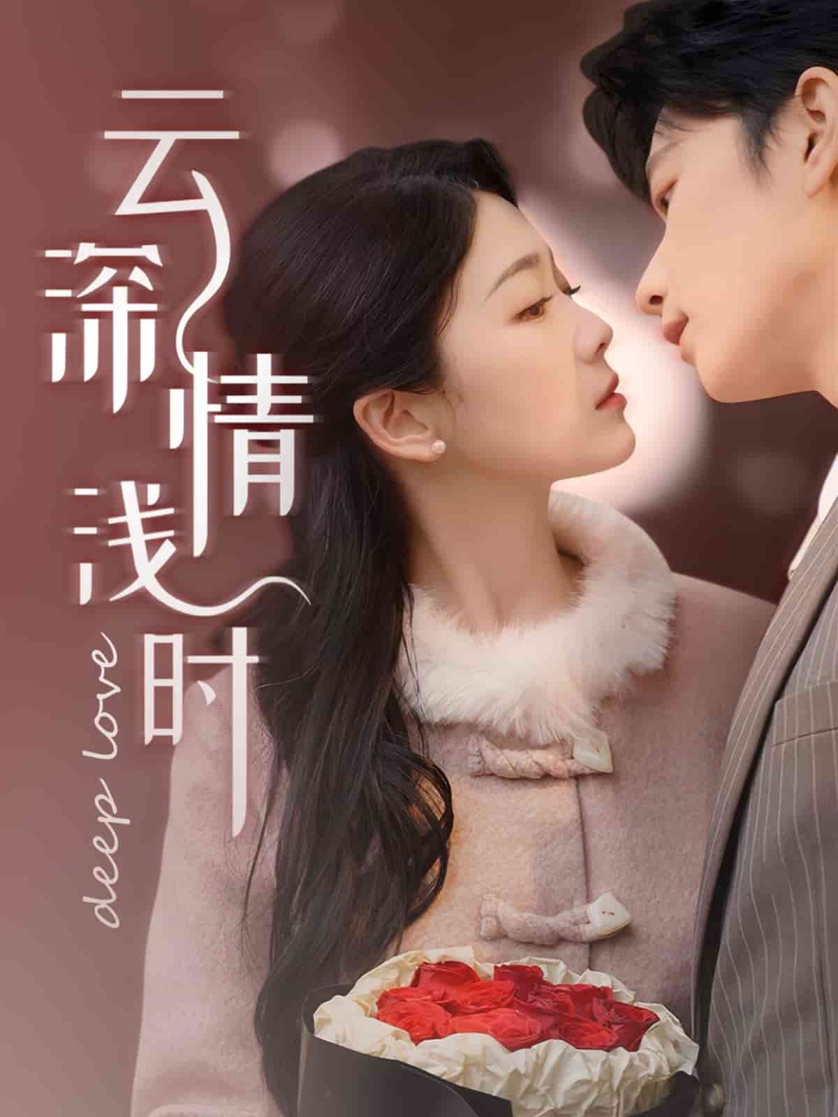 云深情浅时封面图