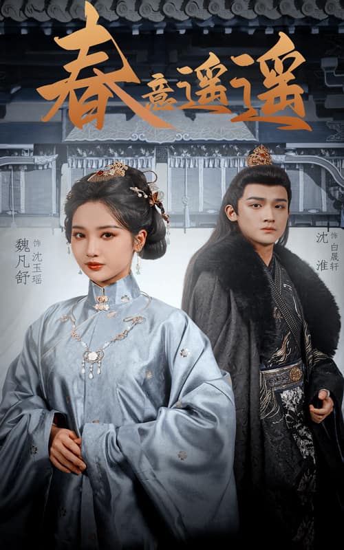 春意遥遥封面图