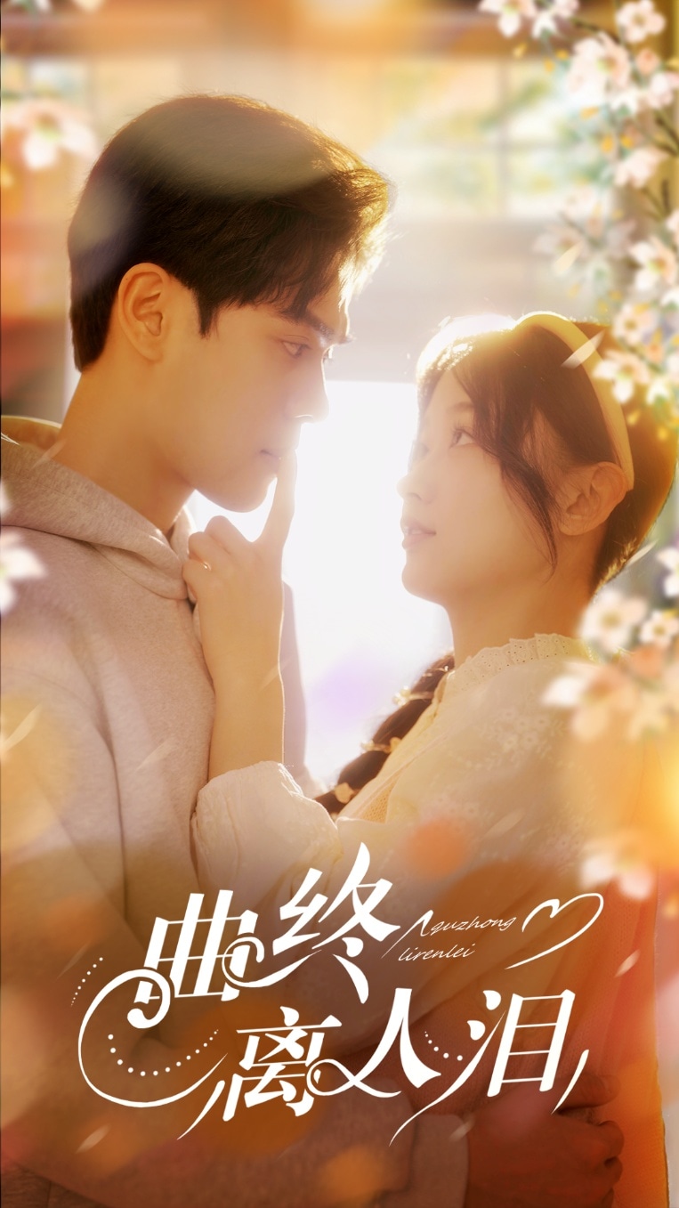 曲终离人泪封面图