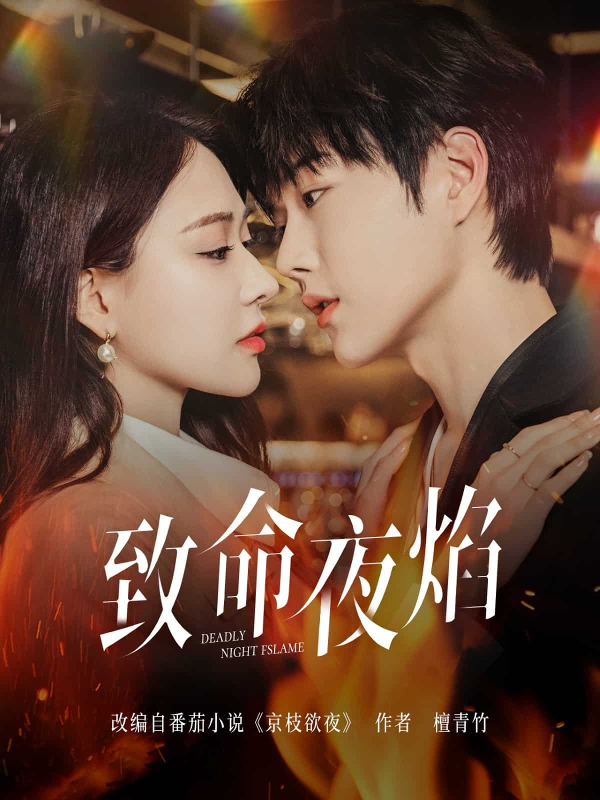 致命夜焰封面图