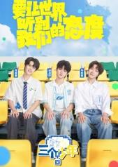 三个少年第三季封面图