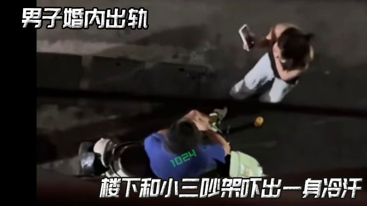 男子婚内出轨，楼下和小三吵架吓出一身冷汗封面图