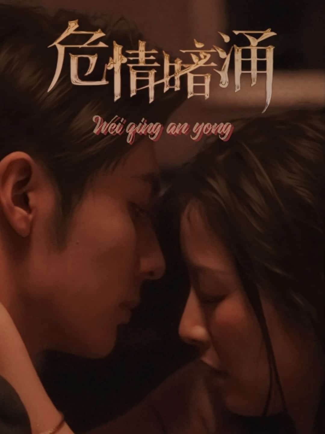 危情暗涌封面图