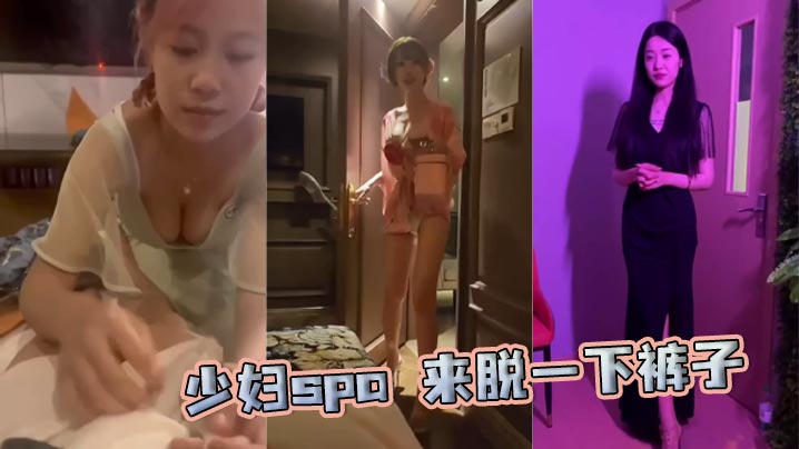少妇spa 来脱一下裤子封面图