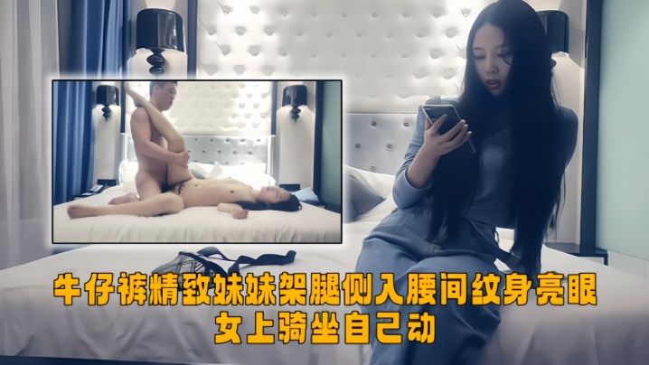 【极品探花】牛仔裤精致妹妹，架腿侧入腰间纹身亮眼，女上骑坐自己动封面图