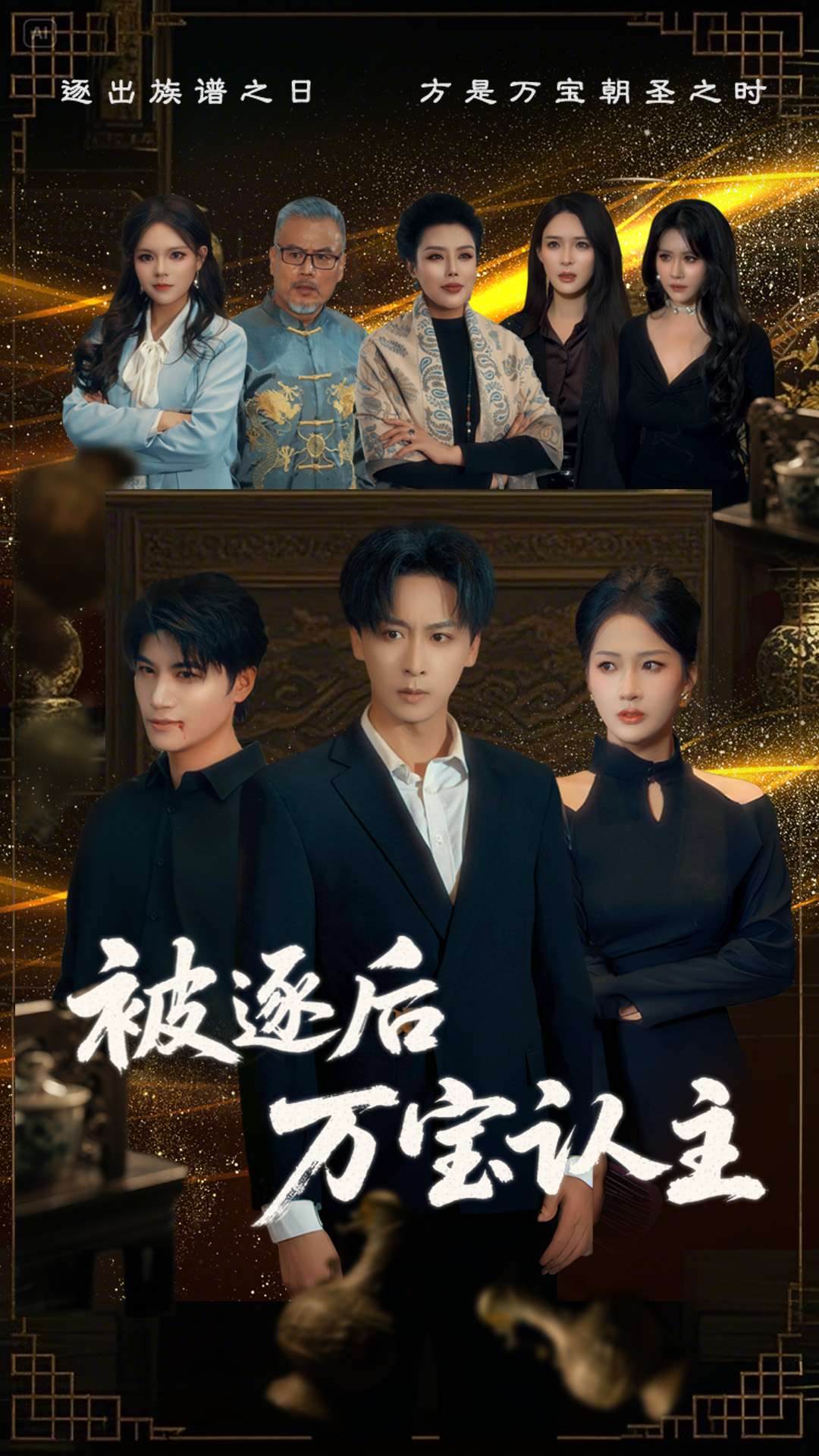 被逐后万宝认主封面图