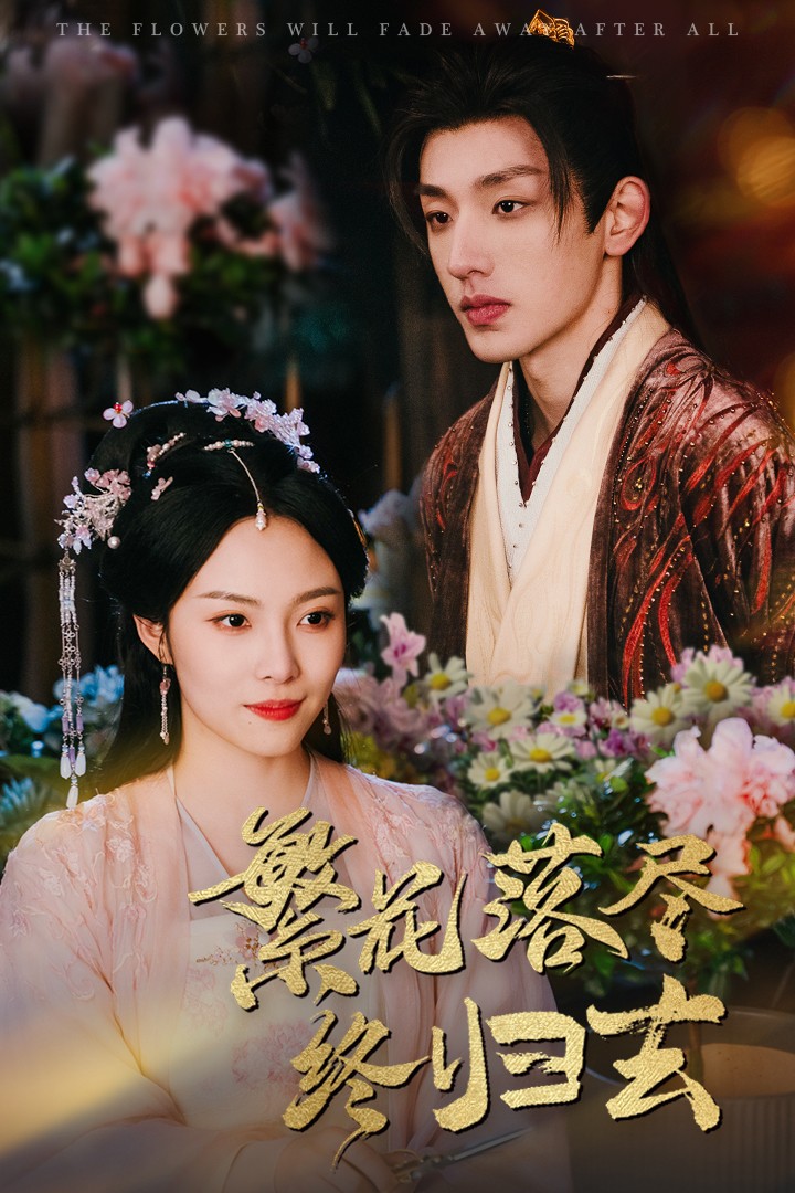 繁花落尽终归去封面图