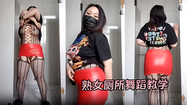 熟女厕所舞蹈教学#裸舞#挑逗#骚逼#情趣内衣封面图