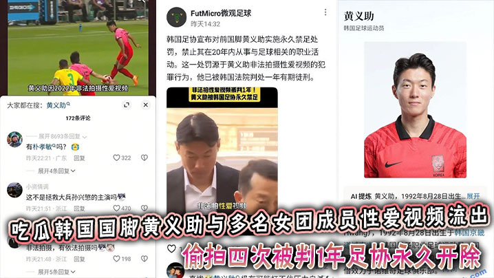 吃瓜韩国国脚黄义助与多名女团成员性爱视频流出，偷拍四次被判1年足协永久开除封面图