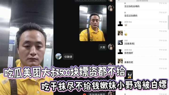 吃瓜美团大叔500块嫖资都不给，吃干抹尽不给钱嫩妹小野鸡被白嫖后曝光聊天记录 。封面图