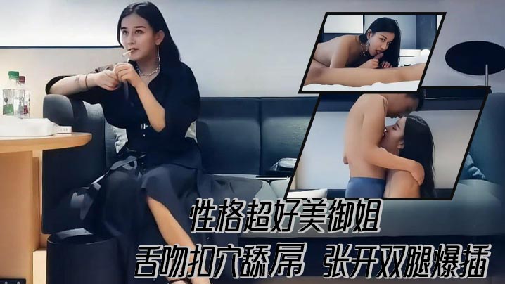 性格超好美御姐 舌吻扣穴舔屌 张开双腿爆插 扶大屁股后入撞击猛操封面图