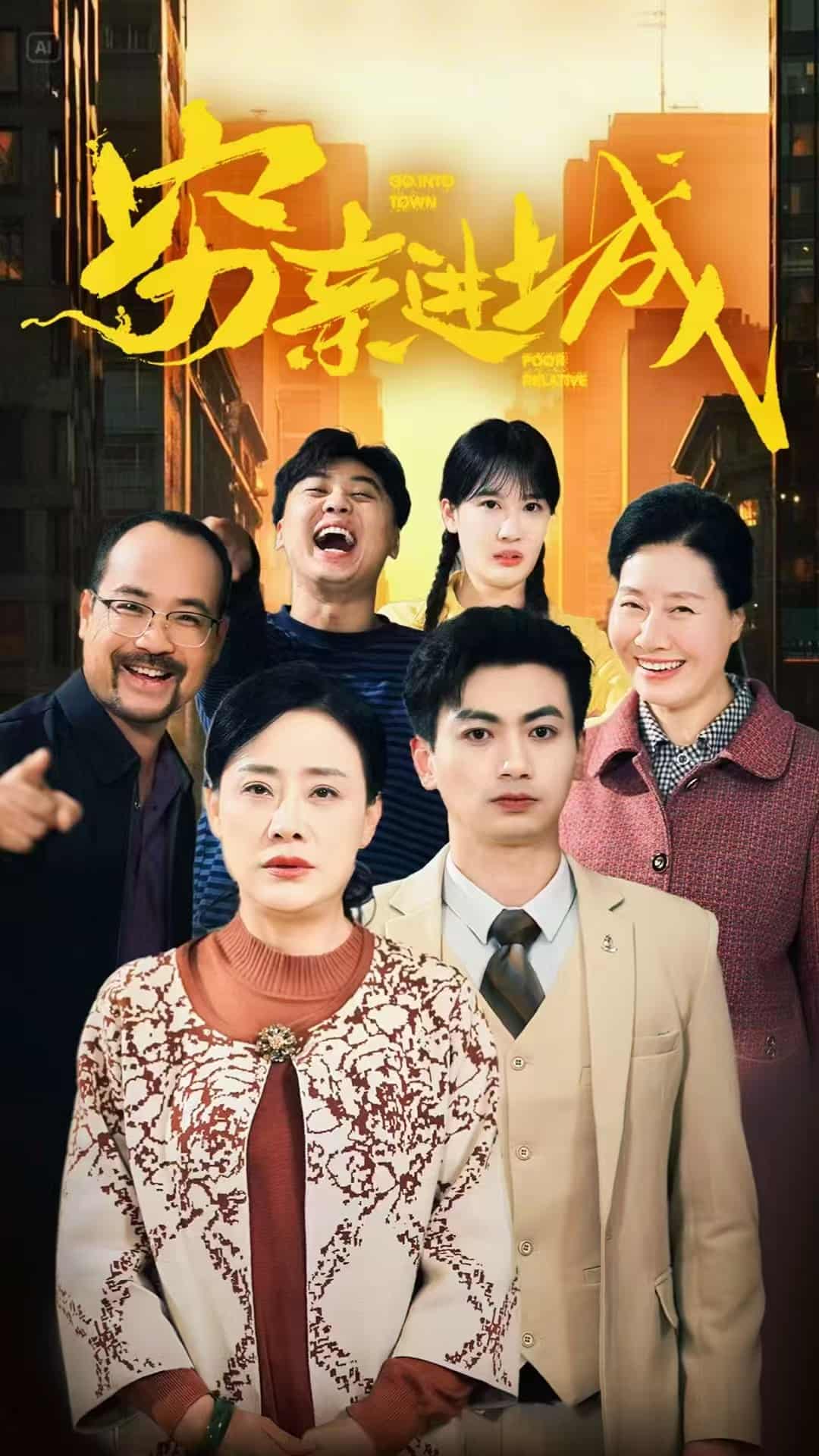 穷亲进城封面图