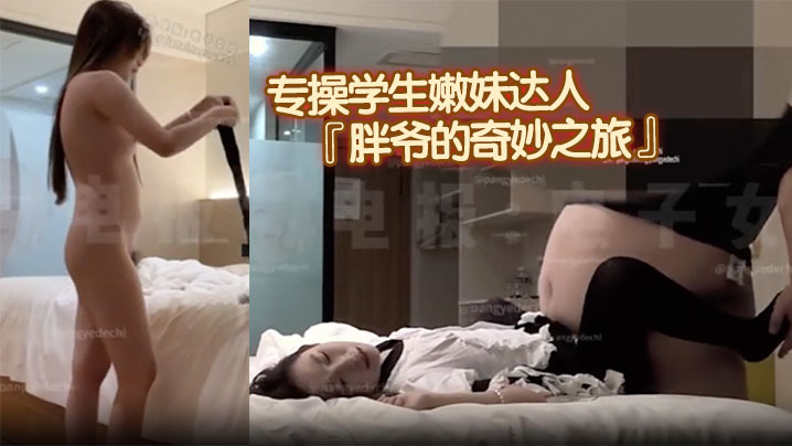 专操学生嫩妹达人『胖爷的奇妙之旅』千元门槛 新作，新女主角超高颜值，洛服黑丝，被大胃袋猛猛冲击封面图