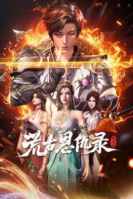 荒古恩仇录·破风篇封面图