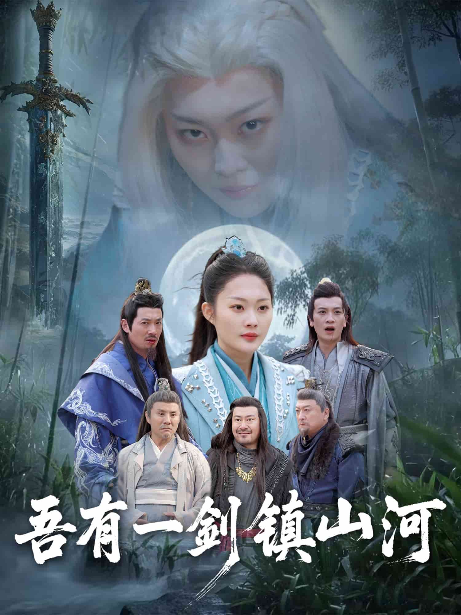 吾有一剑镇山河封面图