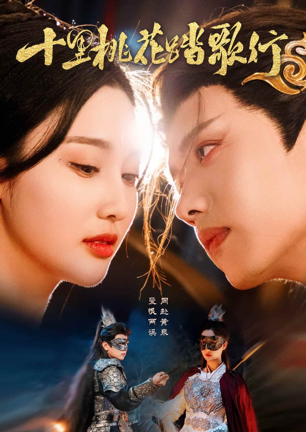 十里桃花踏歌行封面图