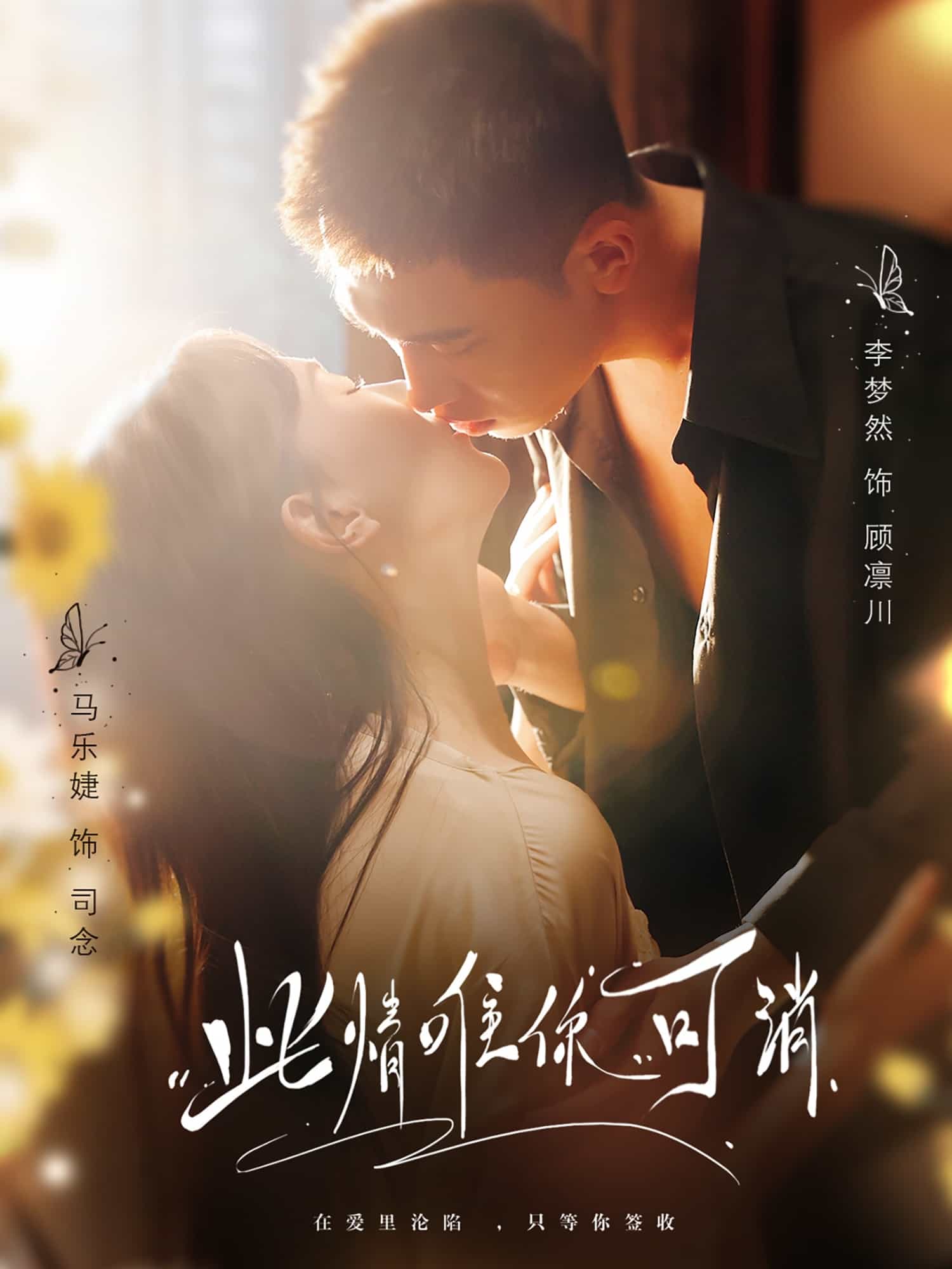 此情唯你可消封面图