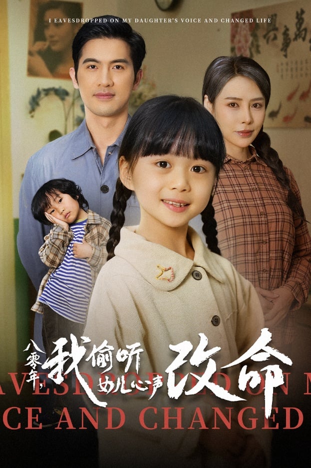 八零年我偷听女儿心声改命封面图