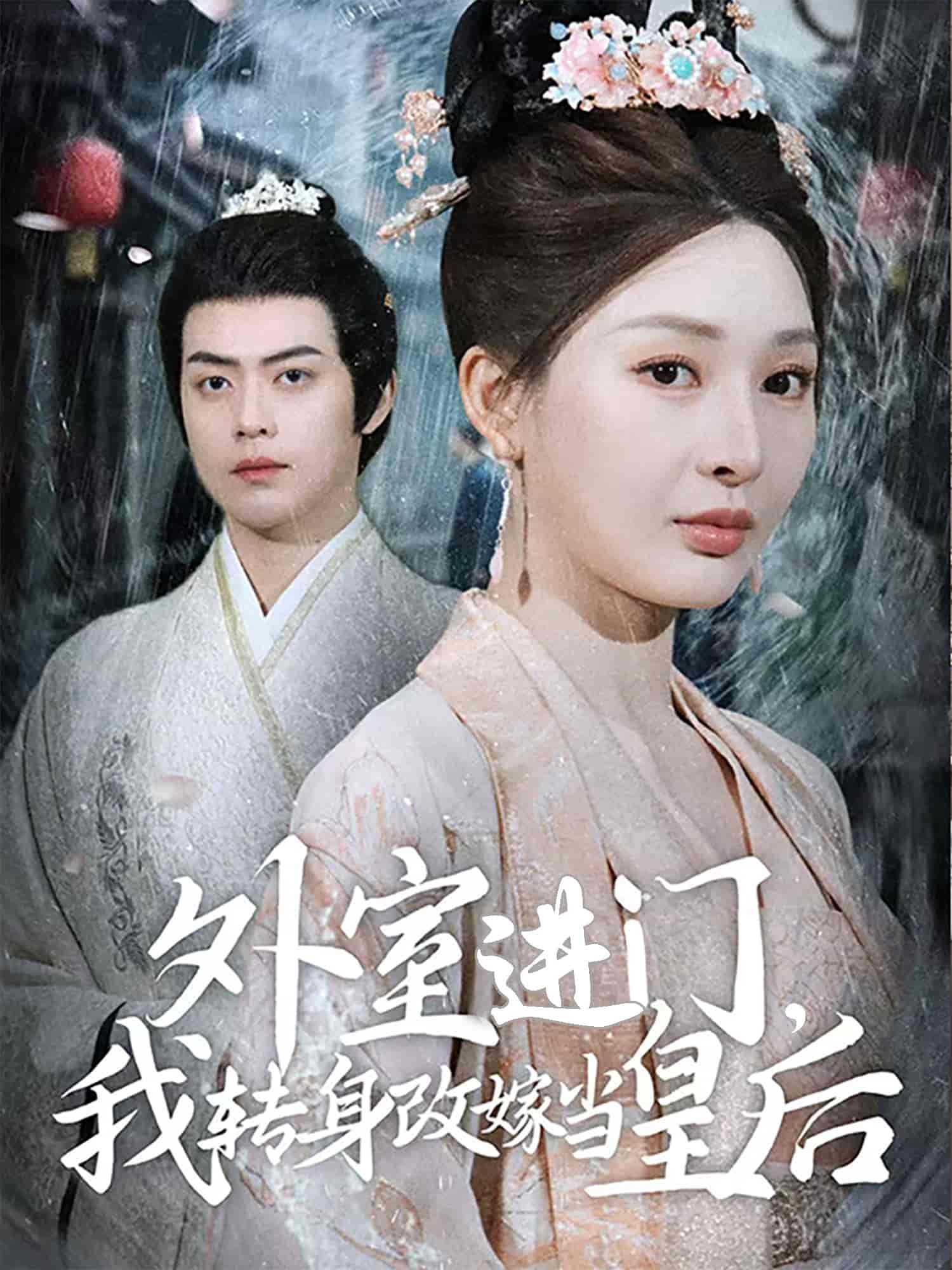 外室进门，我转身改嫁当皇后封面图