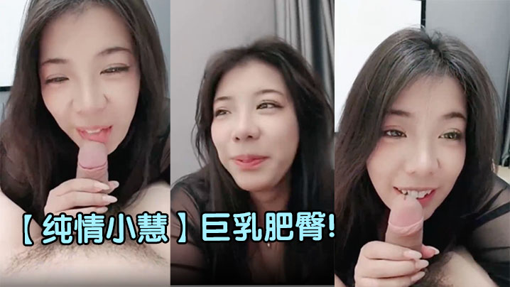 【纯情小慧】巨乳肥臀! 超级大奶子~调教啪啪内射~撸到鸡巴破皮封面图