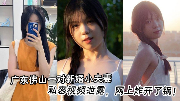 广东佛山一对新婚小夫妻的私密视频泄露，网上炸开了锅！封面图